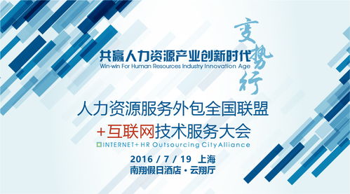 人力資源服務外包全國聯盟互聯網技術服務大會 技術賦能，服務升級